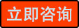立即咨询